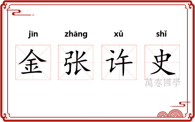 金张许史 金张许史
