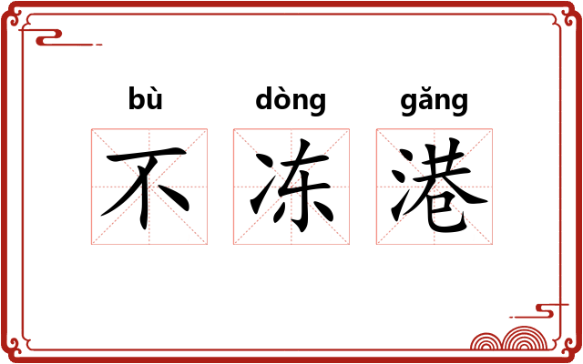 不冻港 不冻港