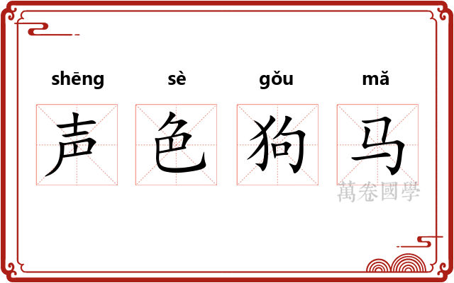 声色狗马 声色狗马