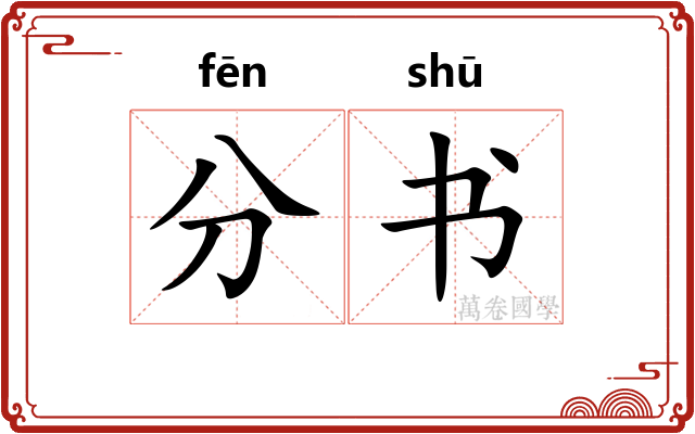 分书