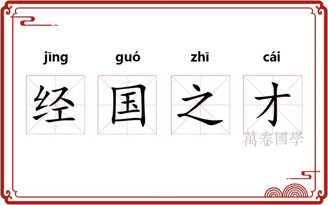 经国之才