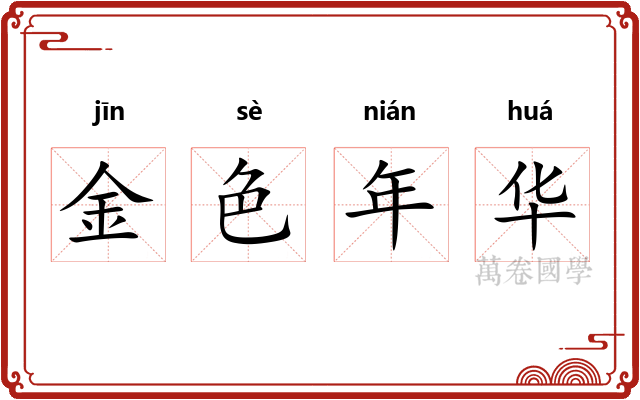 金色年华 金色年华