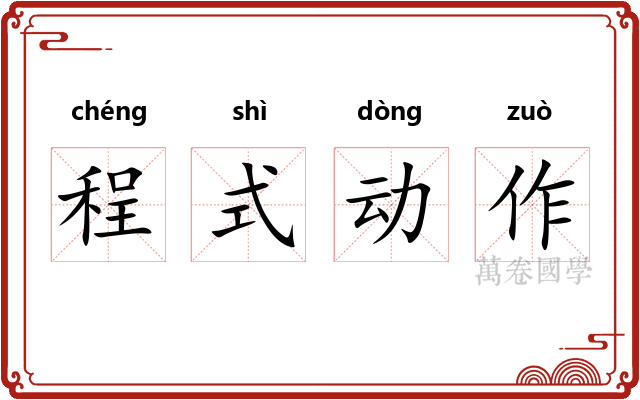 程式动作