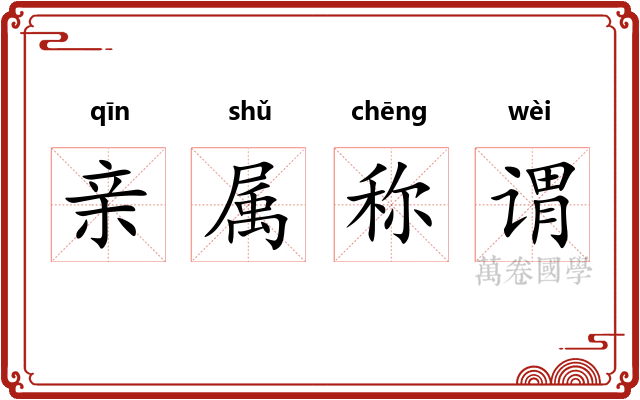 亲属称谓 亲属称谓