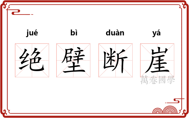 绝壁断崖 绝壁断崖