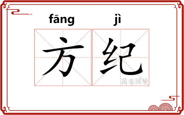 方纪