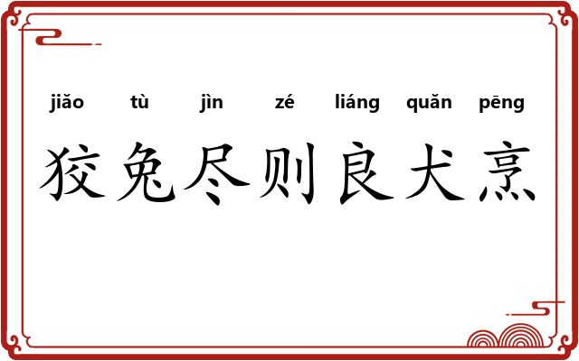 狡兔尽则良犬烹