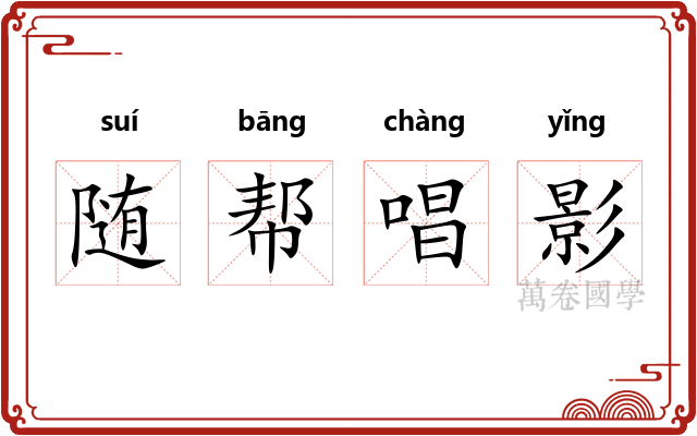 随帮唱影 随帮唱影