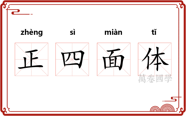 正四面体 正四面体
