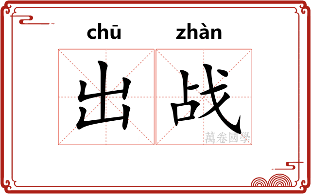 出战