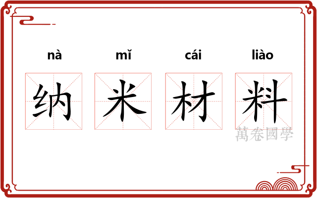 纳米材料 纳米材料