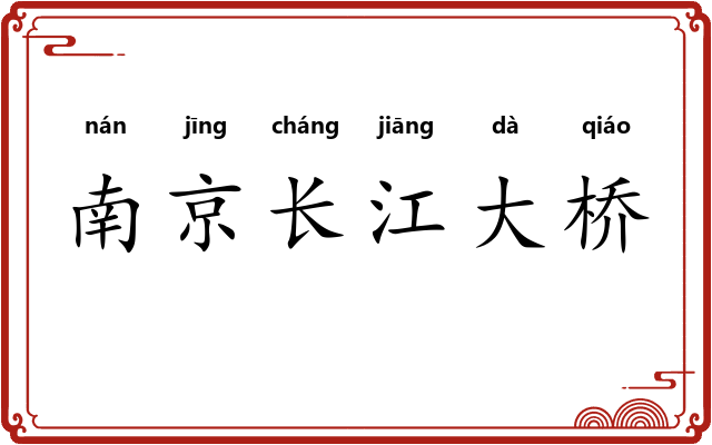 南京长江大桥