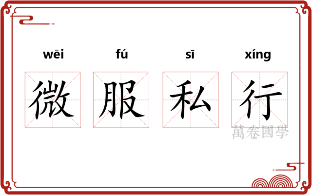 微服私行