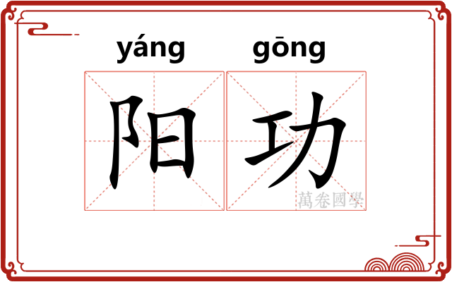 阳功