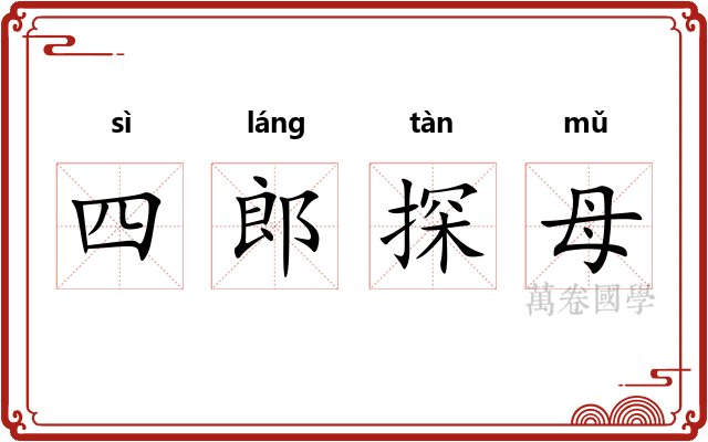 四郎探母
