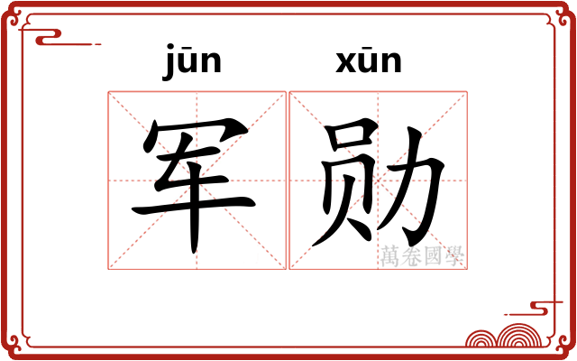 军勋