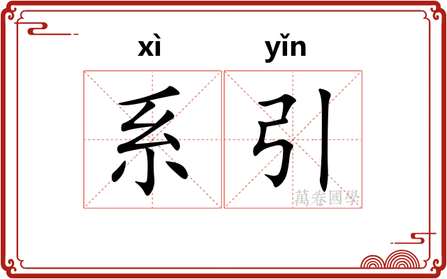 系引 系引