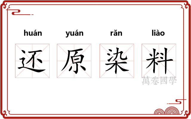 还原染料
