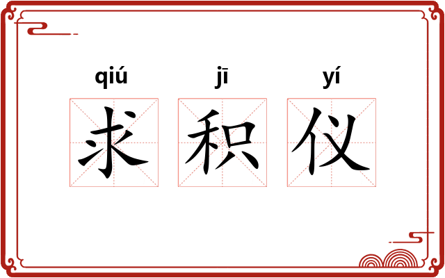求积仪
