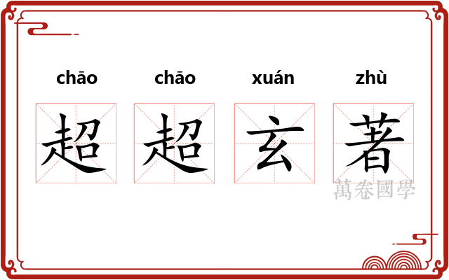 超超玄著 超超玄著