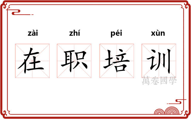在职培训
