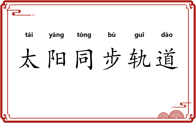 太阳同步轨道 太阳同步轨道