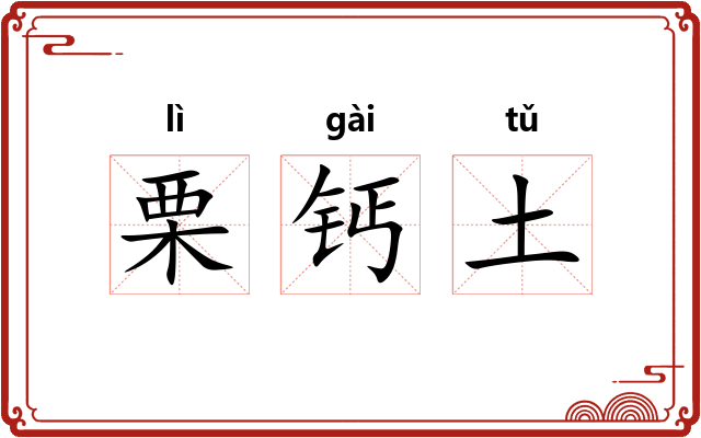 栗钙土