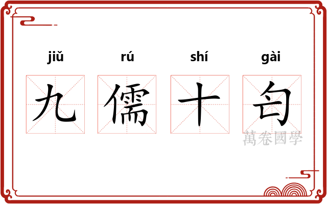 九儒十匄