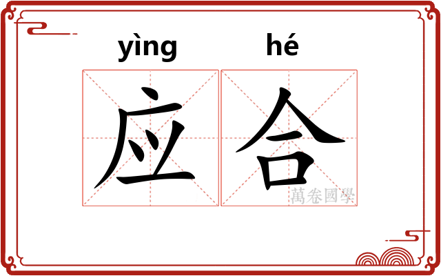 应合 应合