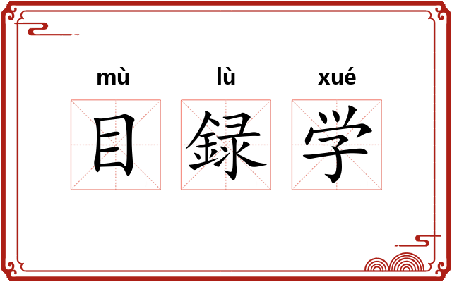 目録学