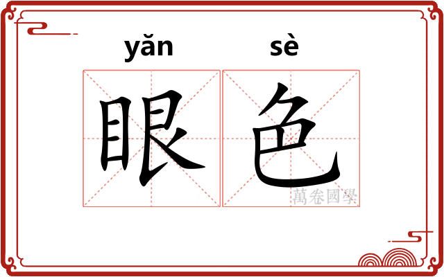 眼色 眼色