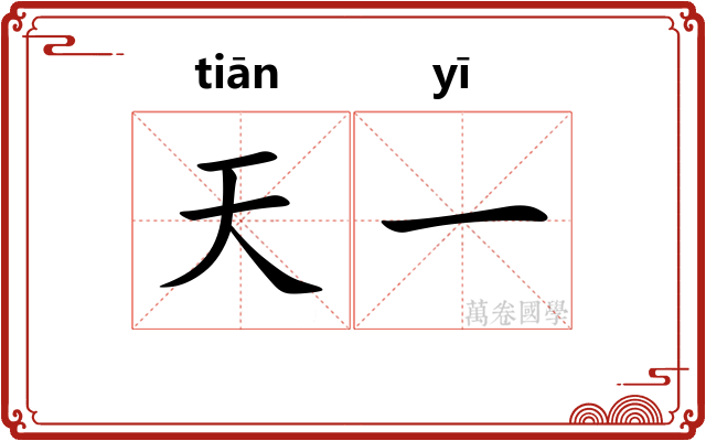天一