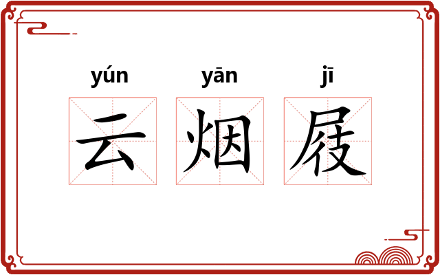 云烟屐 云烟屐