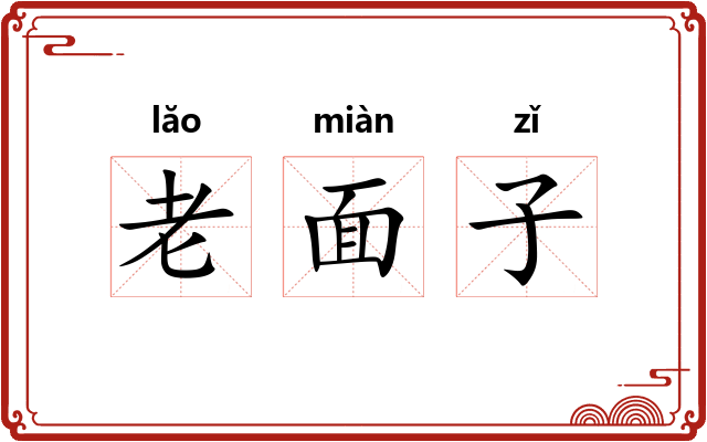老面子