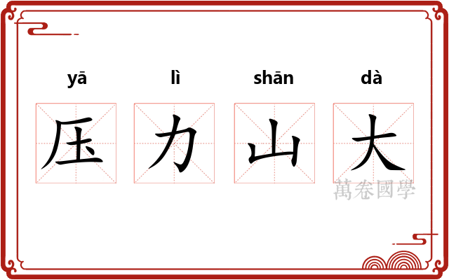 压力山大 压力山大