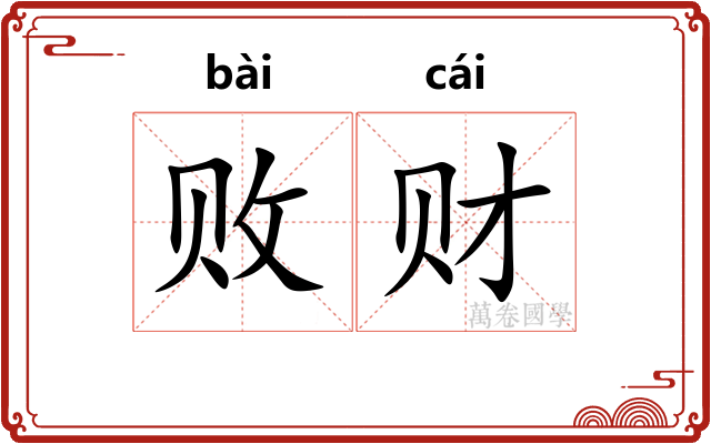 败财