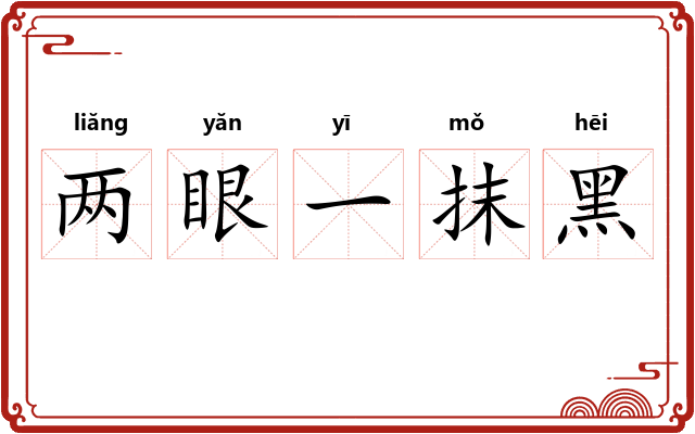 两眼一抹黑 两眼一抹黑