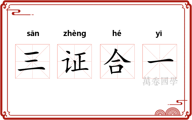 三证合一