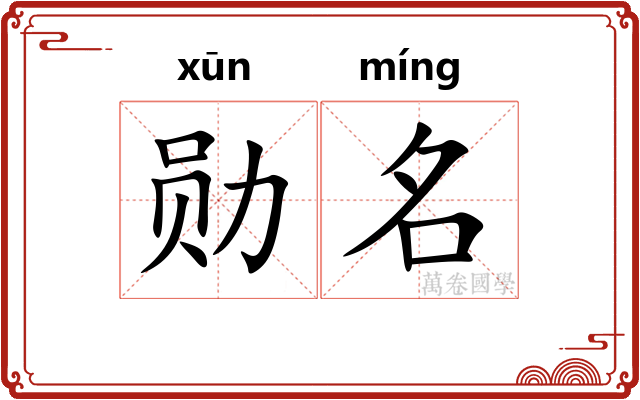 勋名