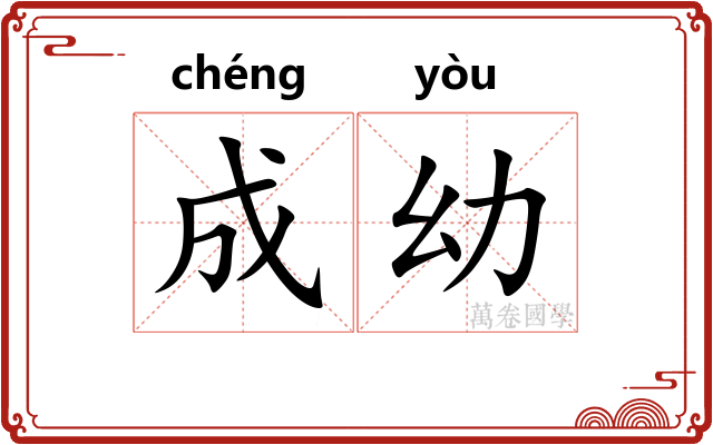 成幼