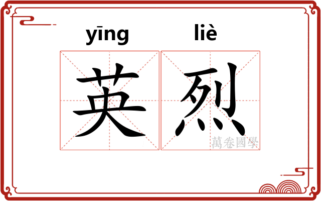 英烈 英烈