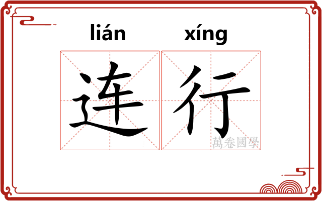 连行