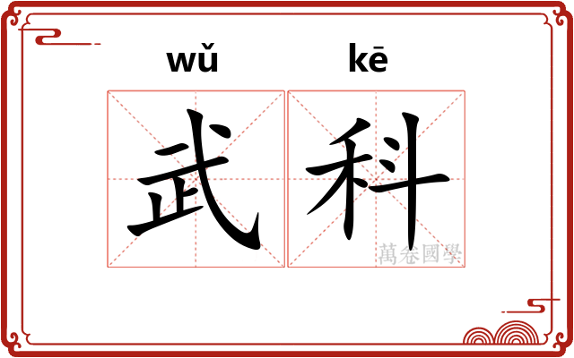 武科