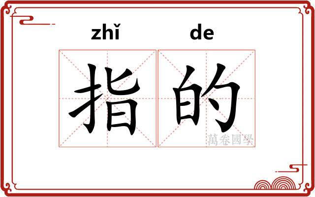 指的 指的