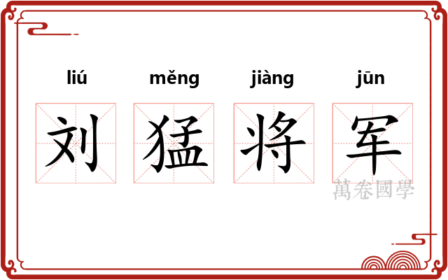 刘猛将军 刘猛将军