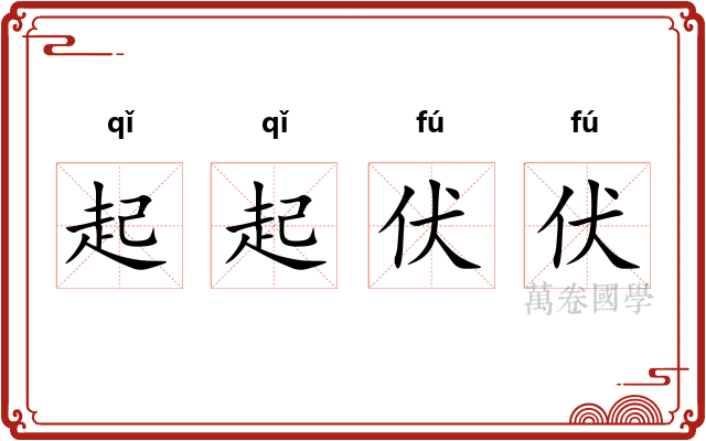 起起伏伏 起起伏伏