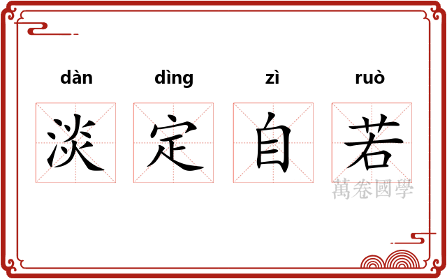 淡定自若 淡定自若