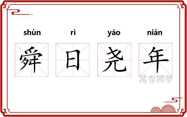 舜日尧年 舜日尧年
