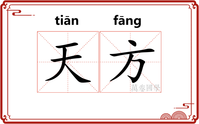 天方 天方