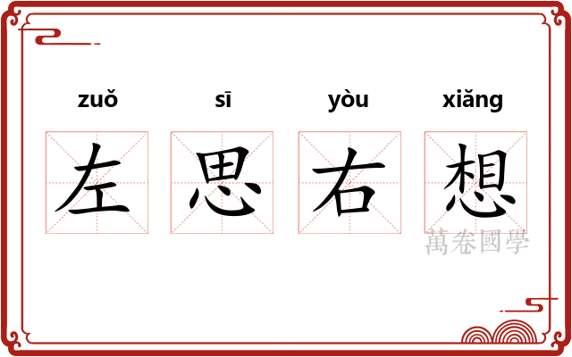 左思右想